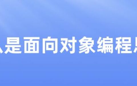 什么是面向对象编程思想