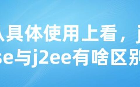 从具体使用上看，j2se与j2ee有啥区别