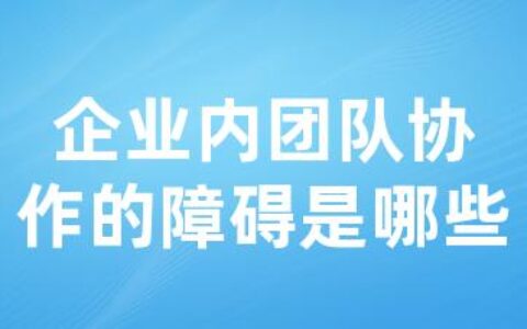 企业内团队协作的障碍是哪些