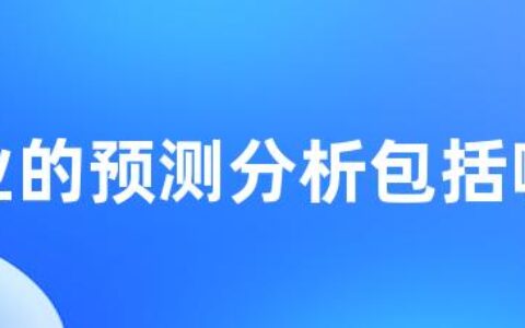 企业的预测分析包括哪些