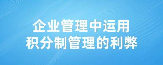 企业管理中运用积分制管理的利弊