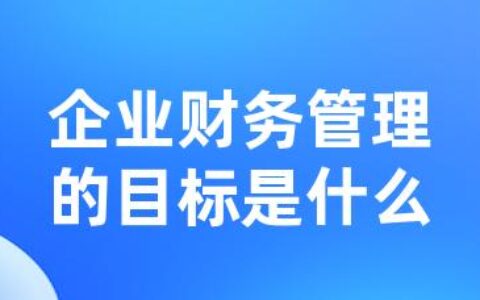 企业财务管理的目标是什么