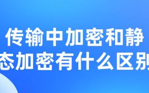 传输中加密和静态加密有什么区别