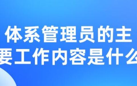 体系管理员的主要工作内容是什么