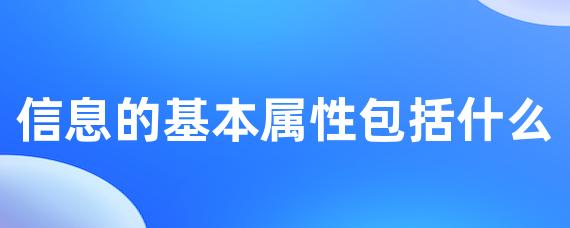 信息的基本属性包括什么