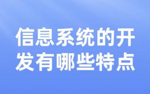 信息系统的开发有哪些特点