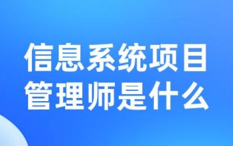 信息系统项目管理师是什么