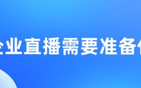 做企业直播需要准备什么