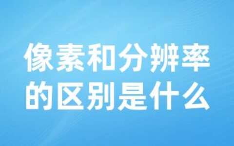 像素和分辨率的区别是什么