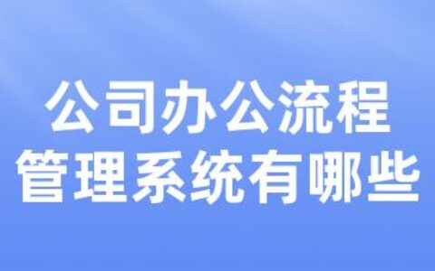 公司办公流程管理系统有哪些