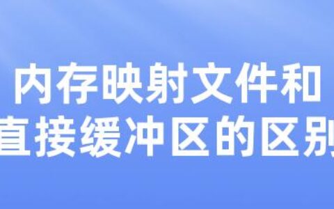 内存映射文件和直接缓冲区的区别