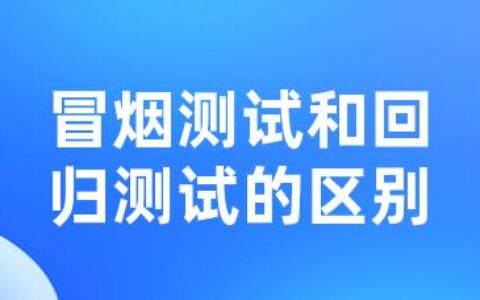 冒烟测试和回归测试的区别