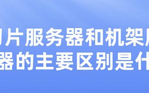 刀片服务器和机架服务器的主要区别是什么