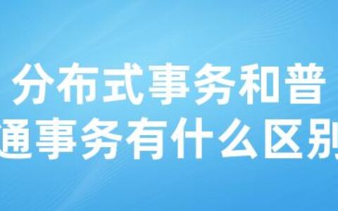 分布式事务和普通事务有什么区别