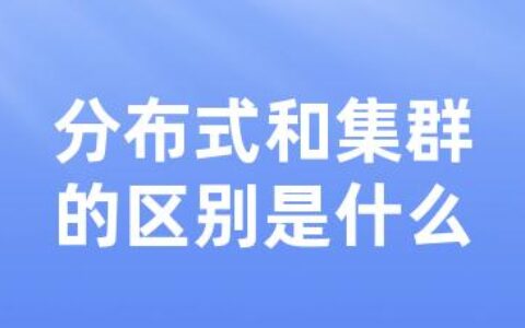 分布式和集群的区别是什么