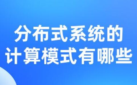 分布式系统的计算模式有哪些