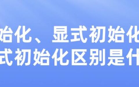 初始化、显式初始化、隐式初始化区别是什么