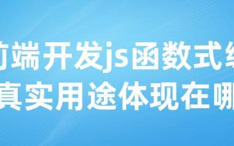 前端开发js函数式编程真实用途体现在哪里