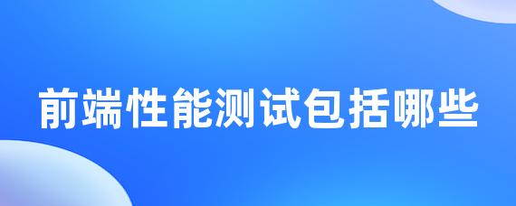 前端性能测试包括哪些