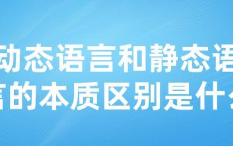 动态语言和静态语言的本质区别是什么