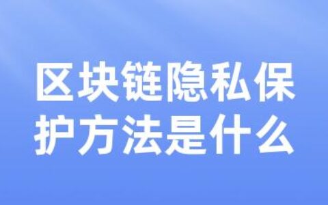 区块链隐私保护方法是什么