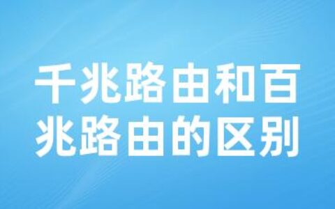 千兆路由和百兆路由的区别