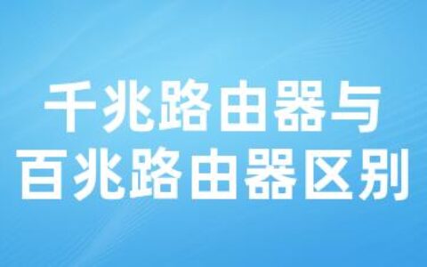 千兆路由器与百兆路由器区别