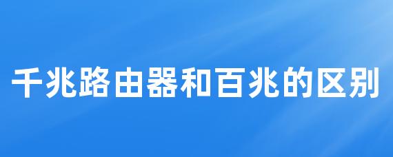 千兆路由器和百兆的区别