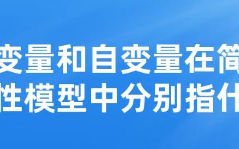 协变量和自变量在简单线性模型中分别指什么