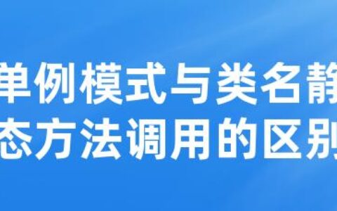 单例模式与类名静态方法调用的区别