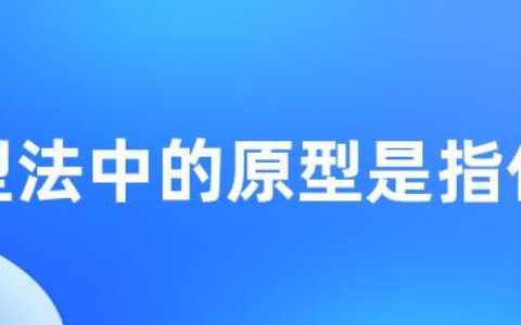 原型法中的原型是指什么