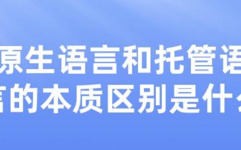 原生语言和托管语言的本质区别是什么