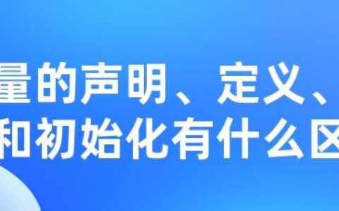 变量的声明、定义、赋值和初始化有什么区别