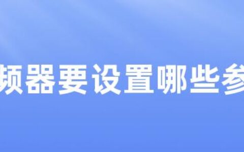 变频器要设置哪些参数