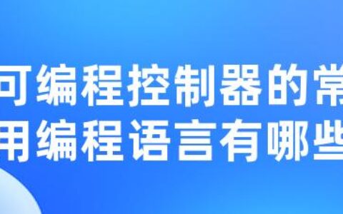 可编程控制器的常用编程语言有哪些