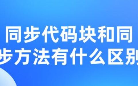 同步代码块和同步方法有什么区别