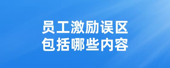 员工激励误区包括哪些内容