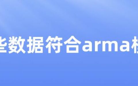 哪些数据符合arma模型