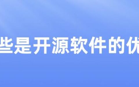 哪些是开源软件的优点