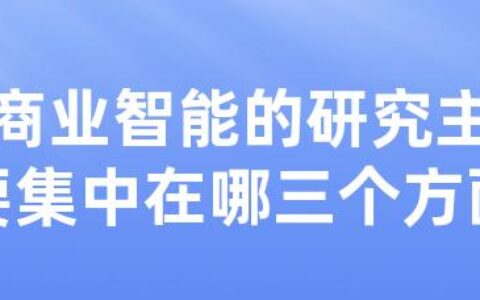 商业智能的研究主要集中在哪三个方面