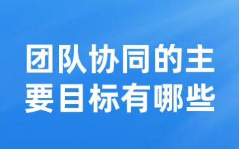 团队协同的主要目标有哪些