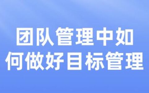 团队管理中如何做好目标管理