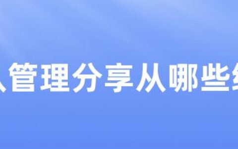 团队管理分享从哪些维度