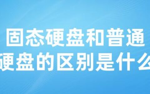 固态硬盘和普通硬盘的区别是什么