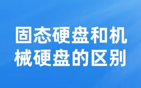 固态硬盘和机械硬盘的区别