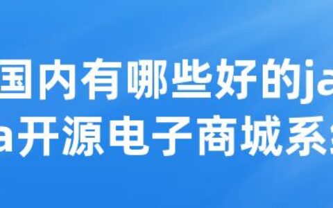 国内有哪些好的java开源电子商城系统