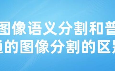 图像语义分割和普通的图像分割的区别