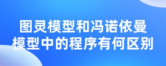 图灵模型和冯诺依曼模型中的程序有何区别