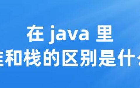 在 java 里堆和栈的区别是什么