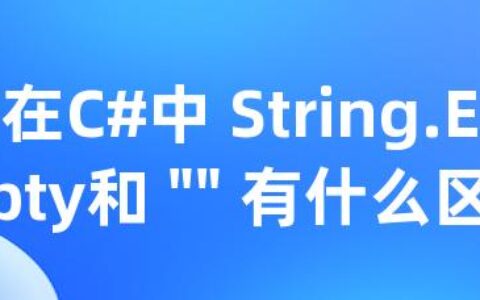 在C#中 String.Empty和 "" 有什么区别